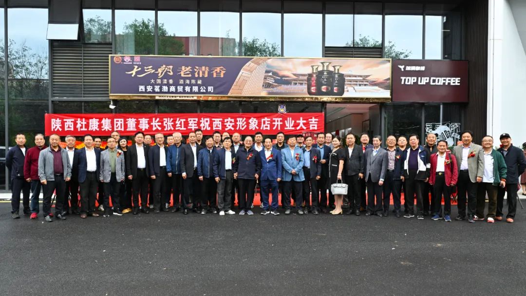 陕西杜康酒业集团西安形象店开业庆典，雷珍民张红军亲自剪彩！